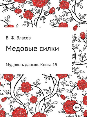 cover image of Медовые силки
